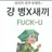 금쪽이 2세 (본명: 에르망 똥카레)
