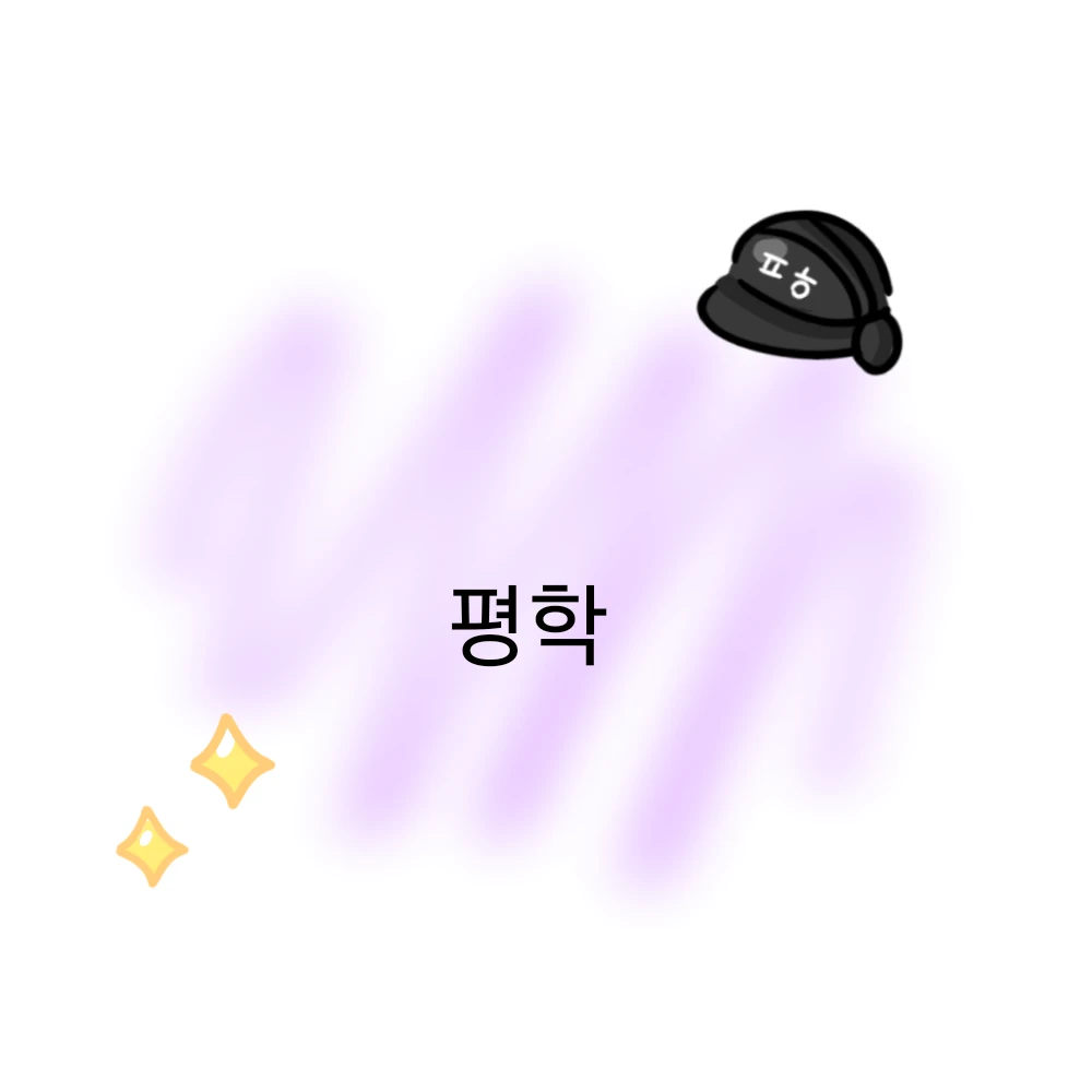 평학