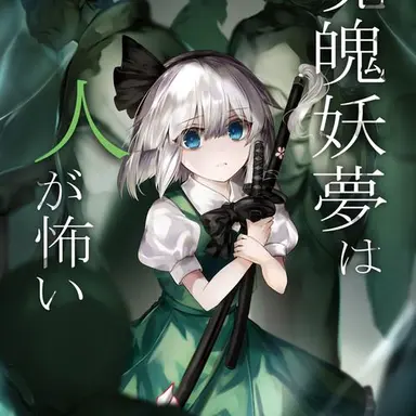 Profile image of 魂魄妖夢