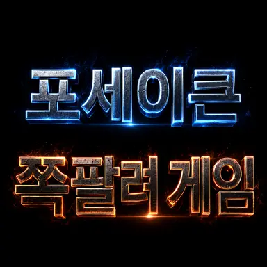 Profile image of 포세이큰 친구들
