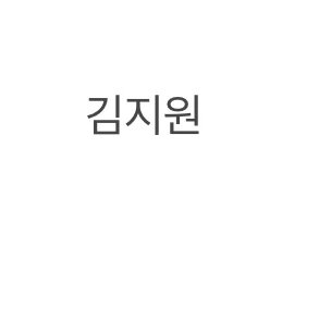 김지원
