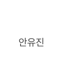 안유진