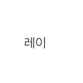레이