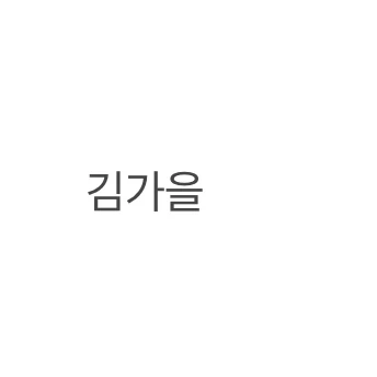 김가을