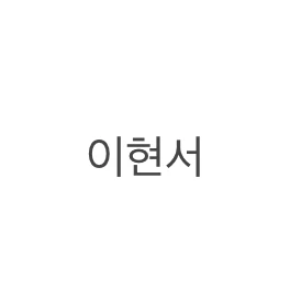 이현서