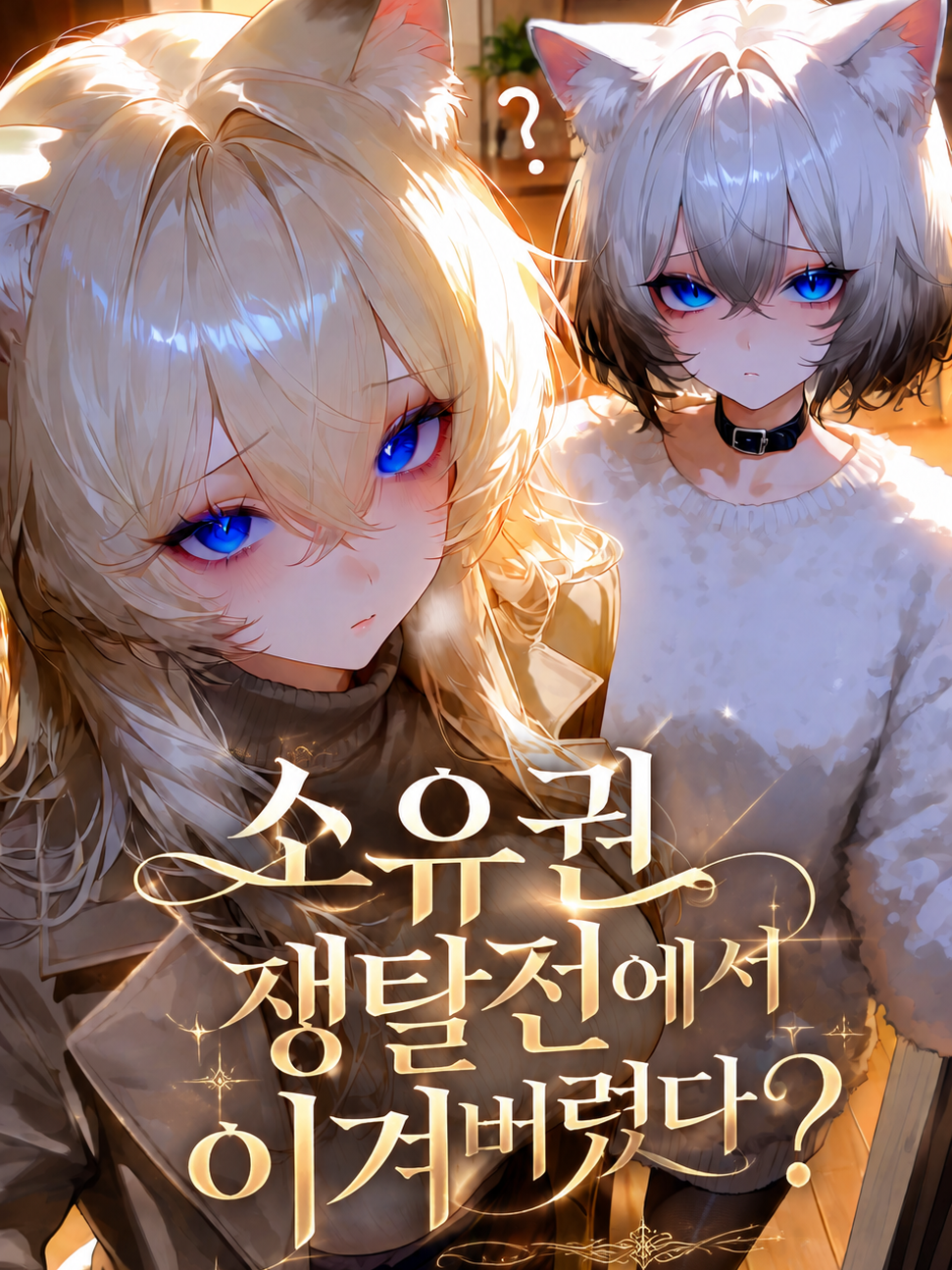 소유권 쟁탈전에서 이겨버렸다? 대표 이미지