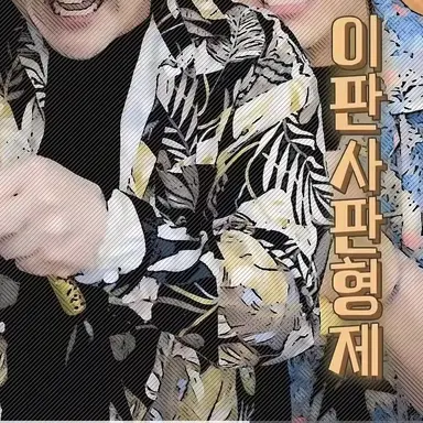Profile image of 이판사판형제
