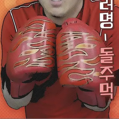 Profile image of 돌주먹