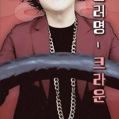 Profile image of 크라운