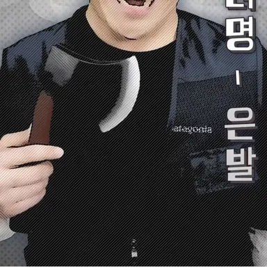 Profile image of 은발