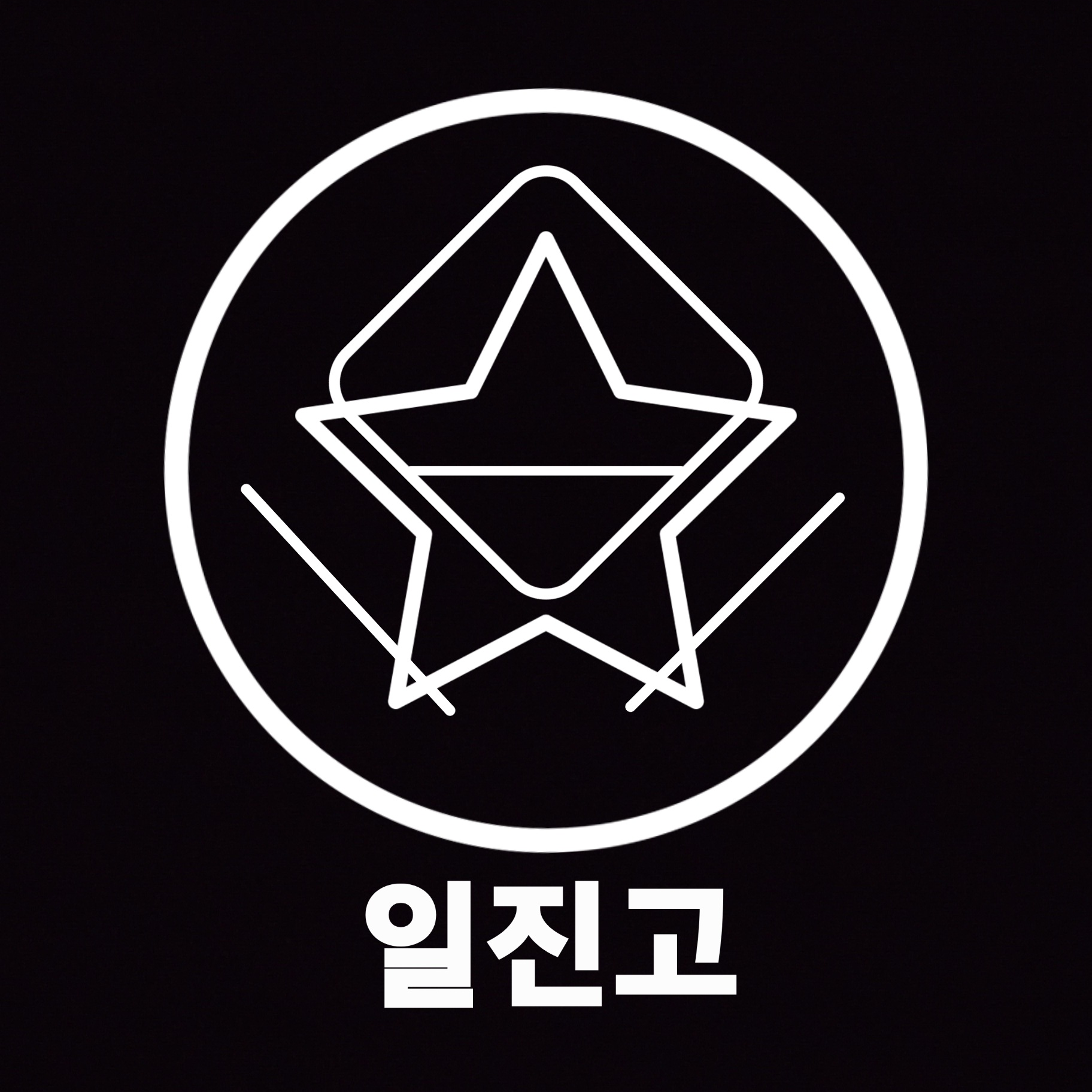 일진 고등학교 - 제타