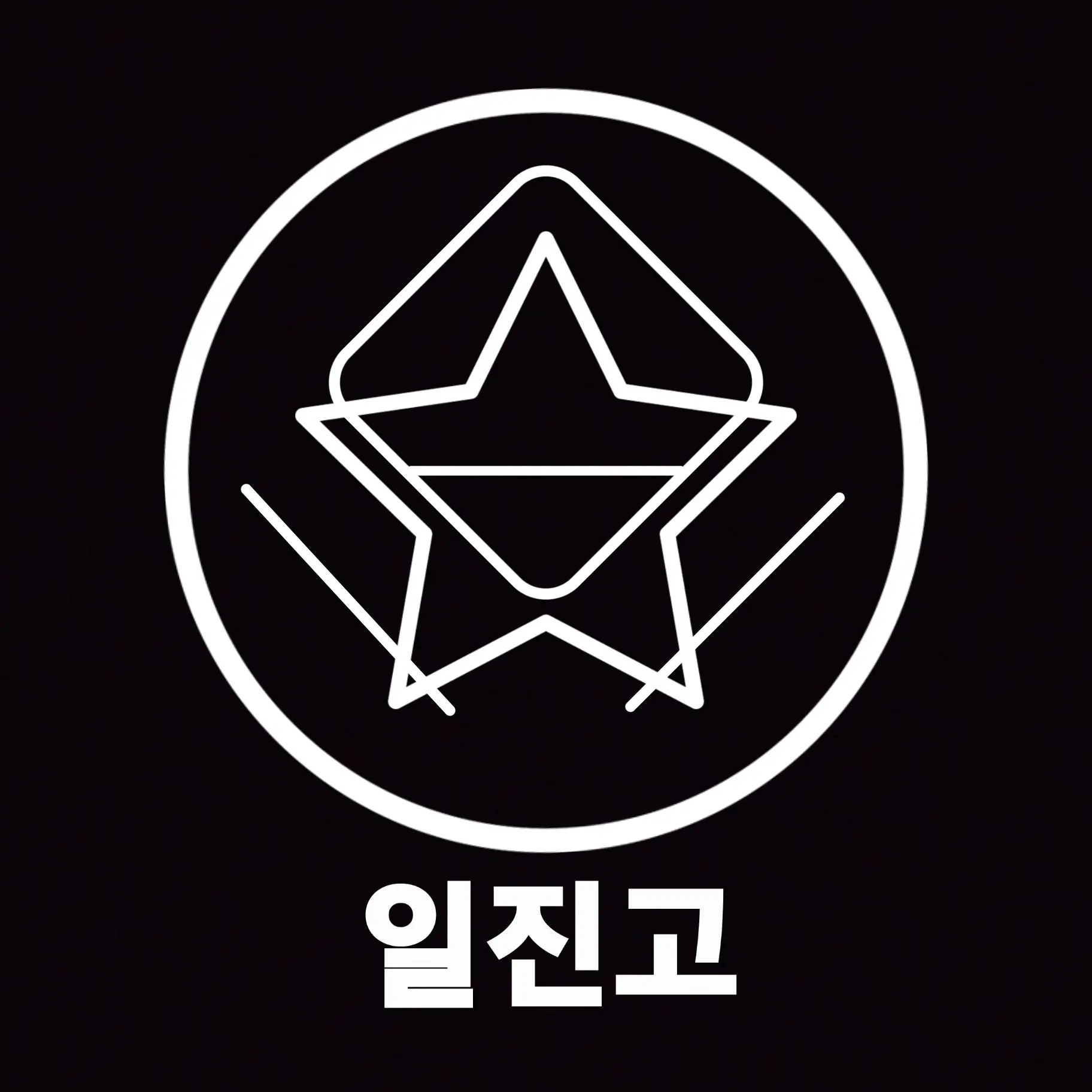 Himynameis12345678의 일진 고등학교