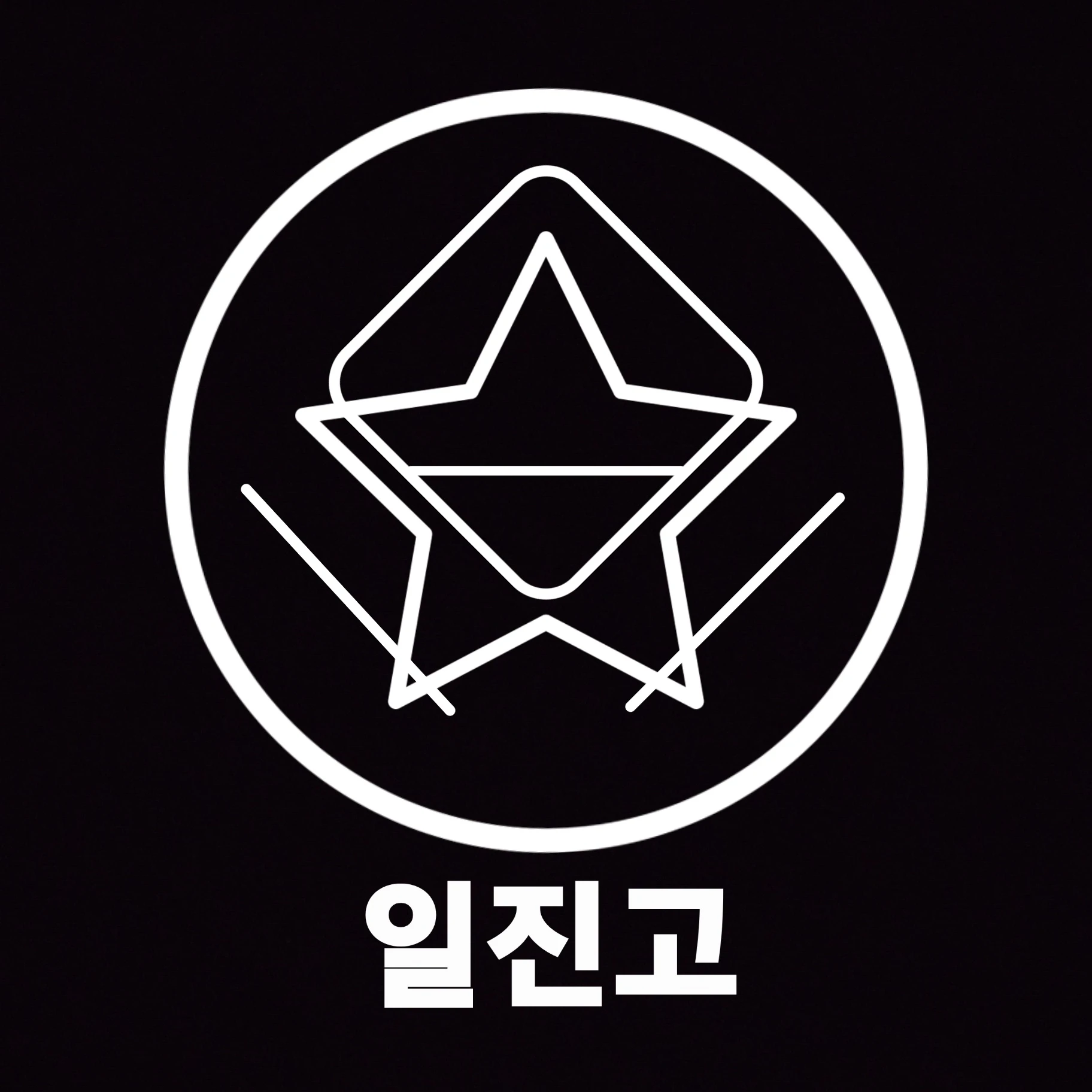 일진고등학교