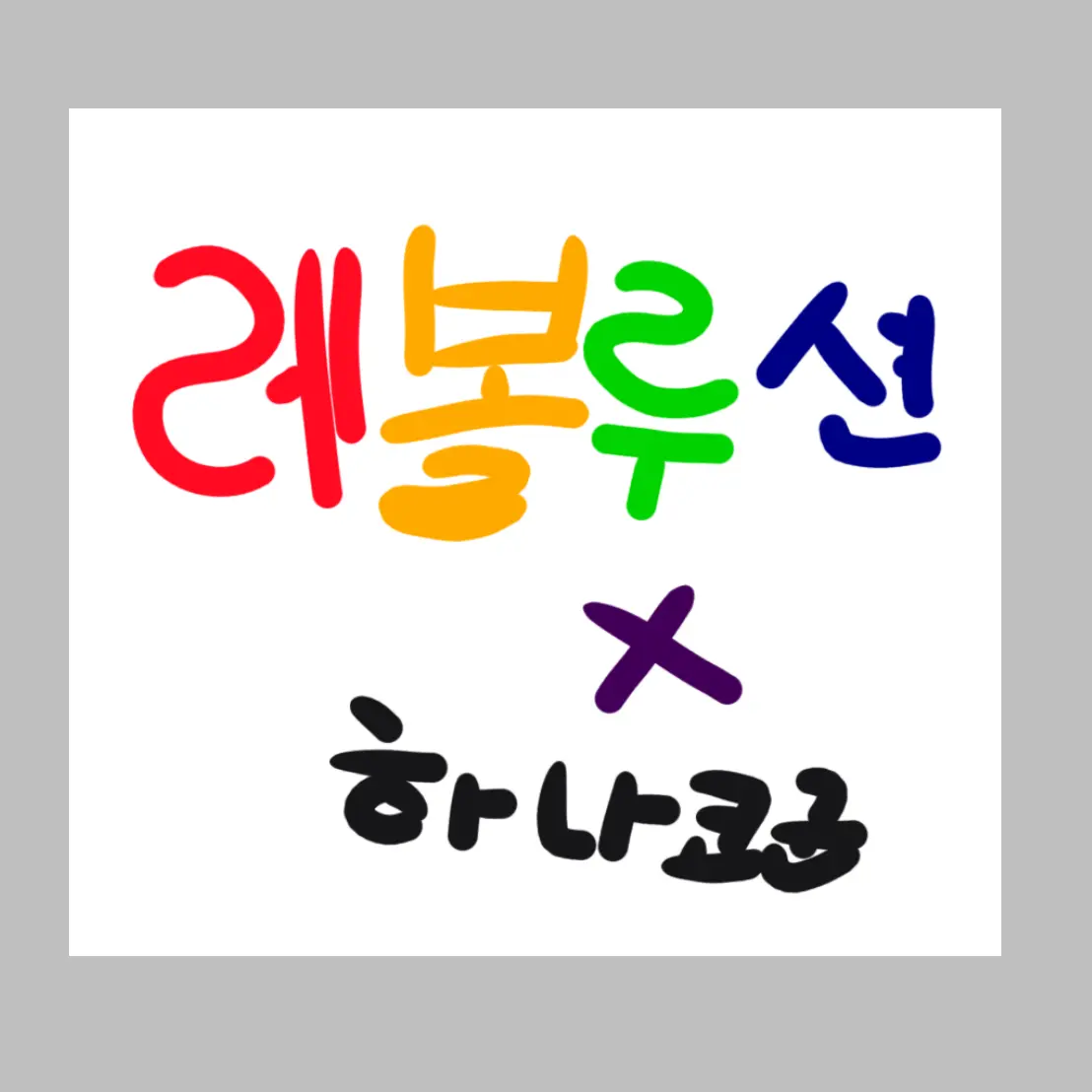 BrightMudi7771의 리레볼루션/하나코군