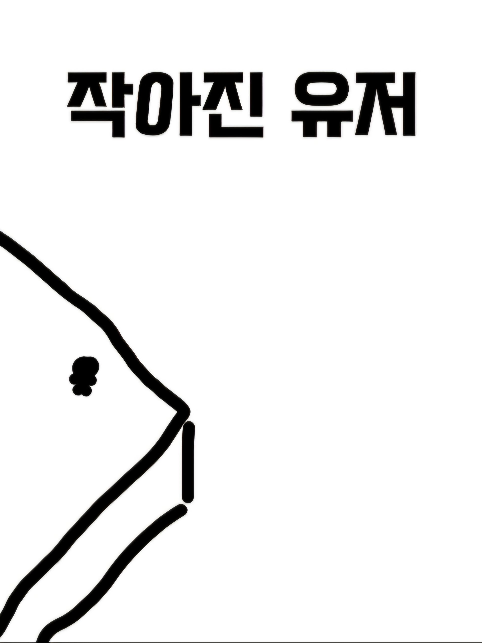 작아진 유저 대표 이미지