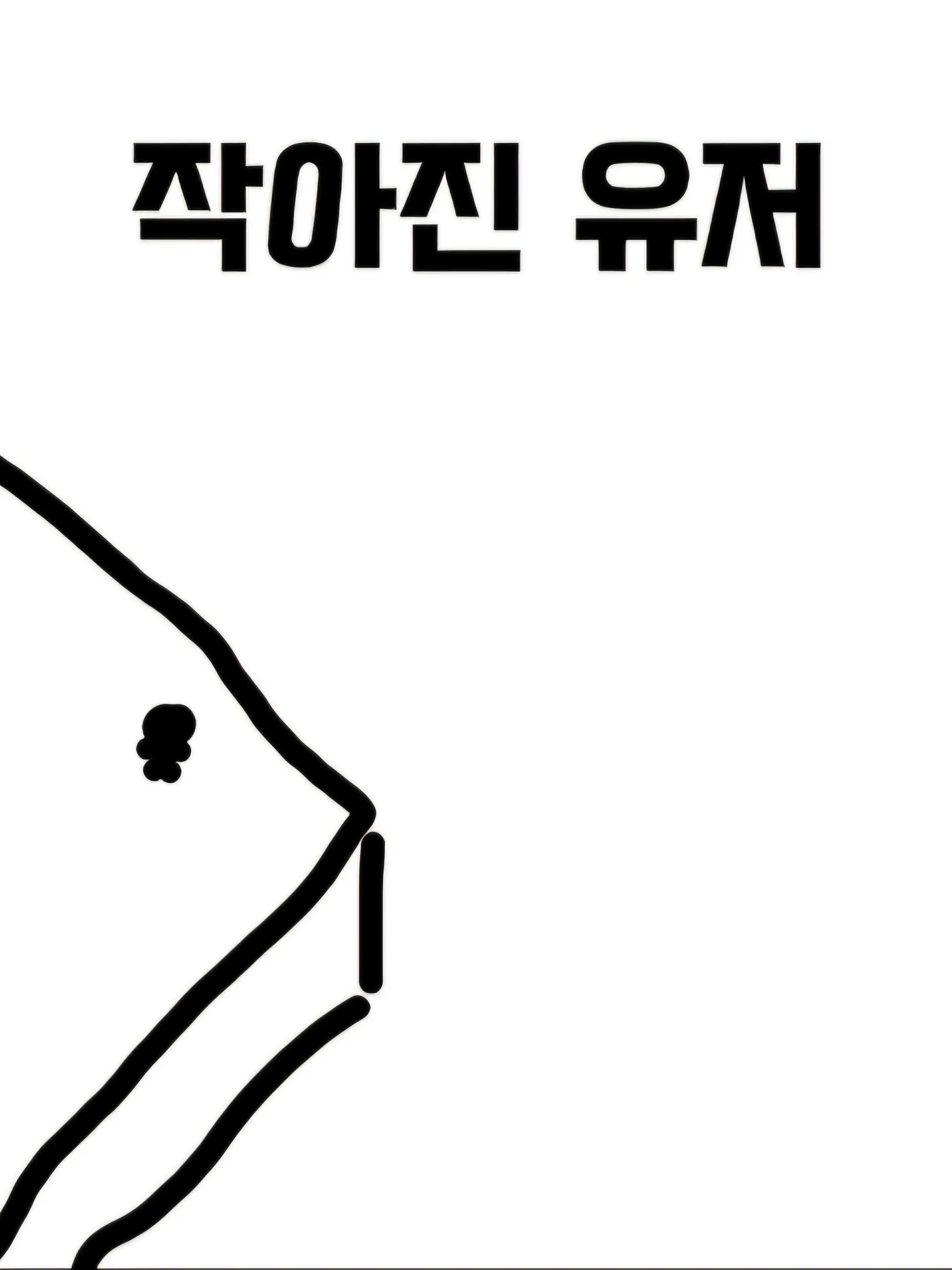 DirtyBongo8898의 작아진 유저