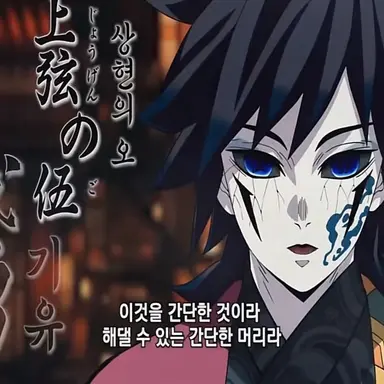 Profile image of 토미오카 기유