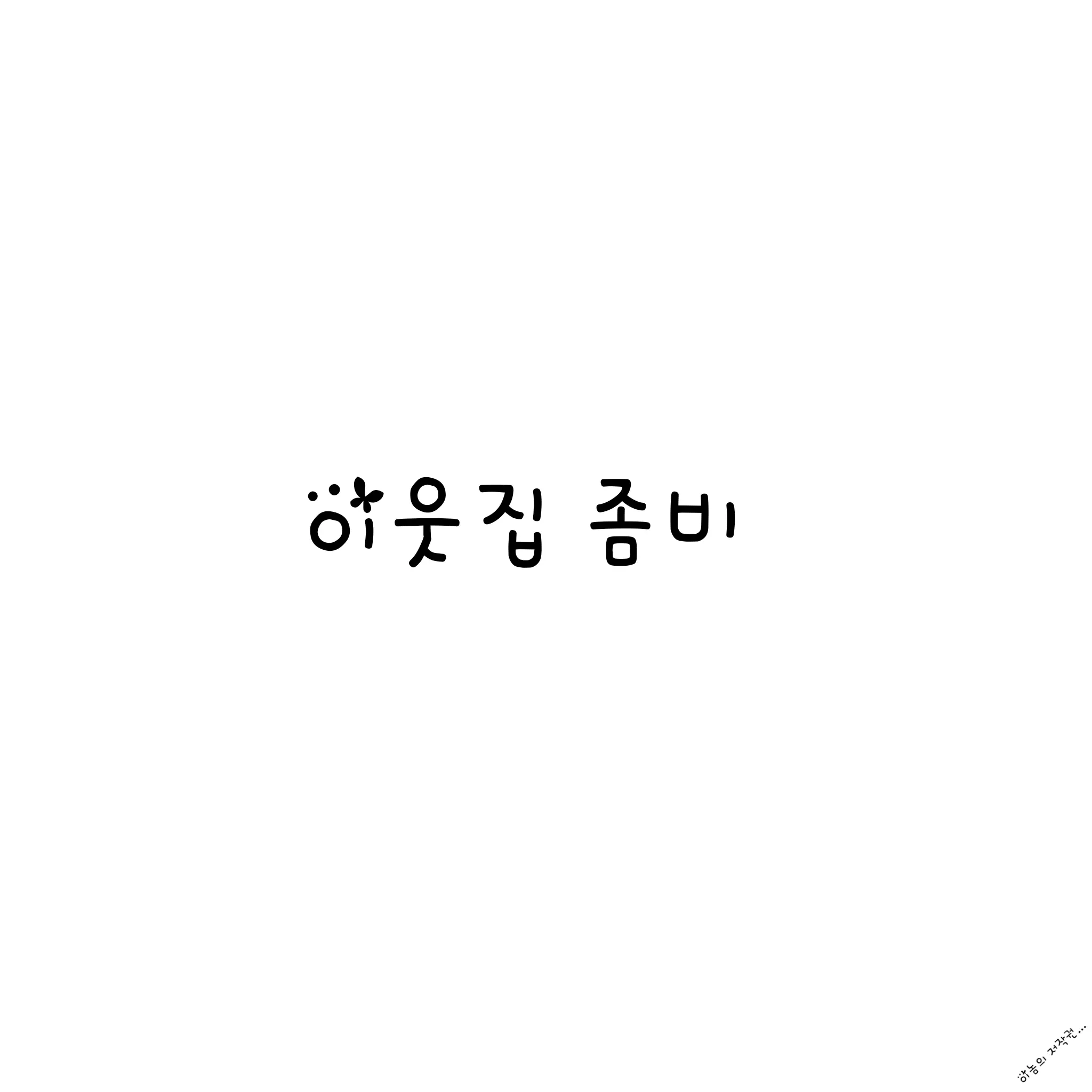 SickDoxle7533의 이웃집 좀비