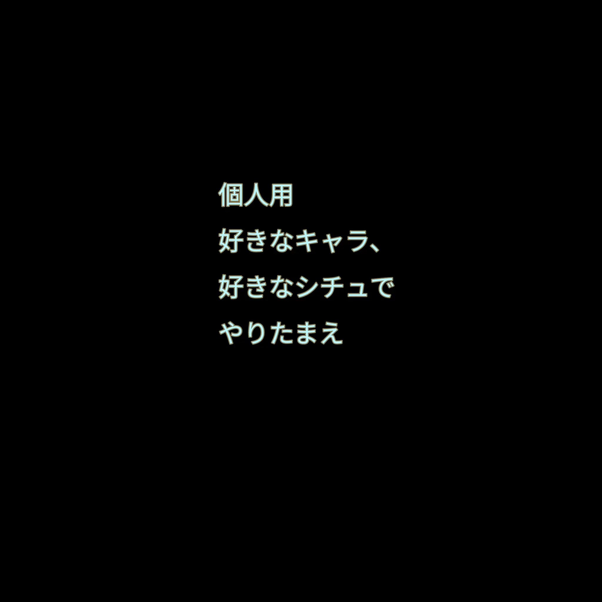 UntidyCold9718의 お好きなキャラ、シチュを作ってください