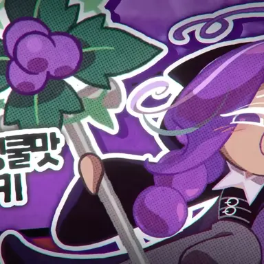 Profile image of 포도덩쿨맛 쿠키