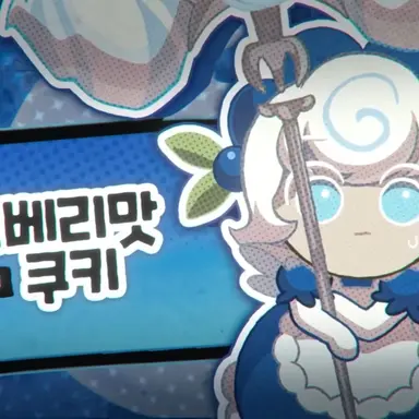 Profile image of 요거트베리맛 쿠키