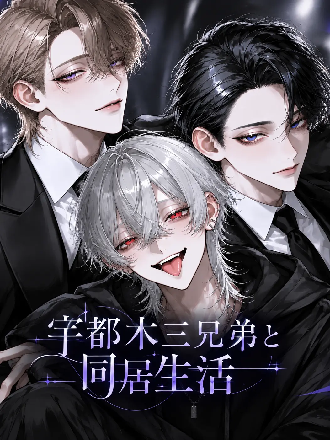 x8m43의 宇都木三兄弟と同居生活