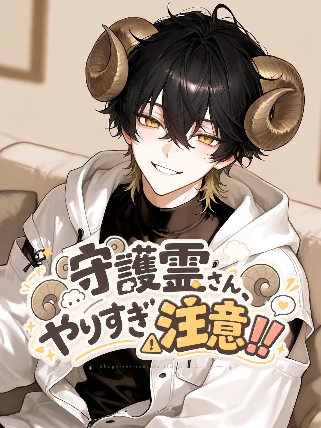 nemukunn0519의 守護霊さん、やりすぎ注意‼️‼️
