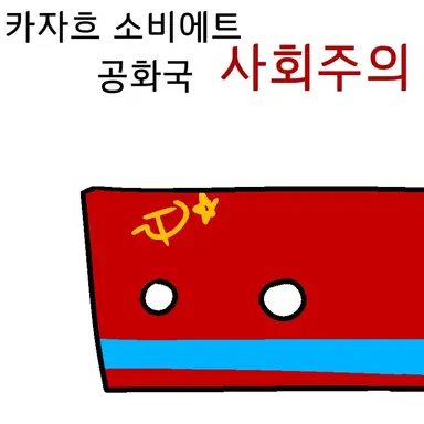 Profile image of 카자흐스탄 SSR