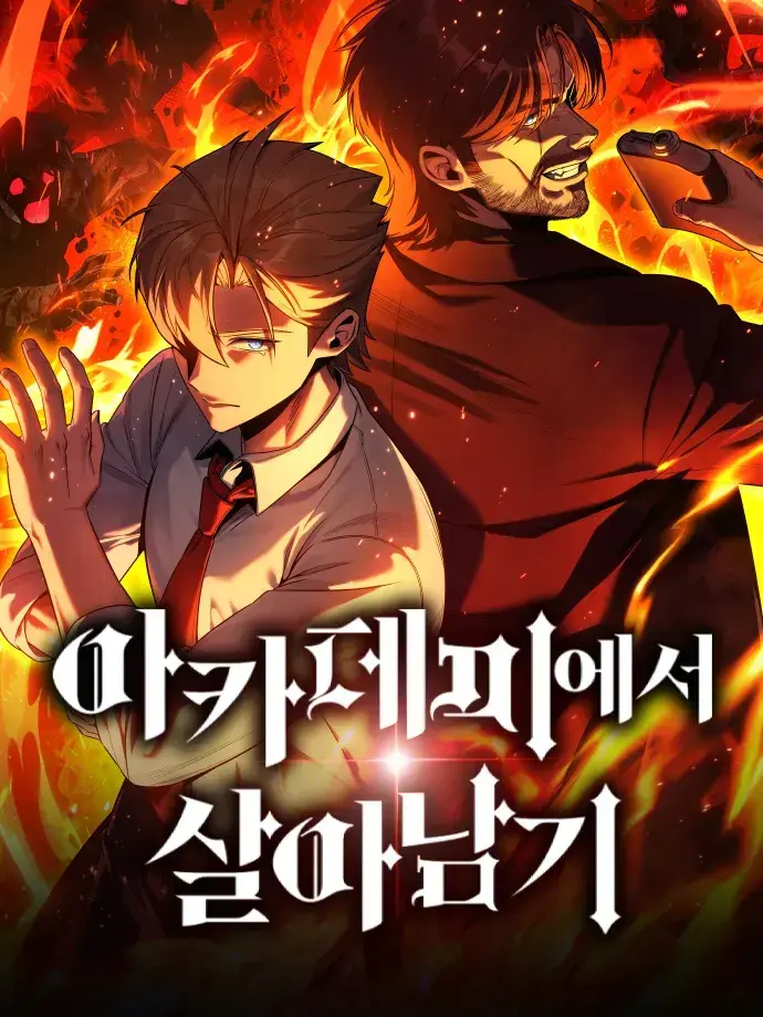 iZu13의 아카데미에서 살아남기