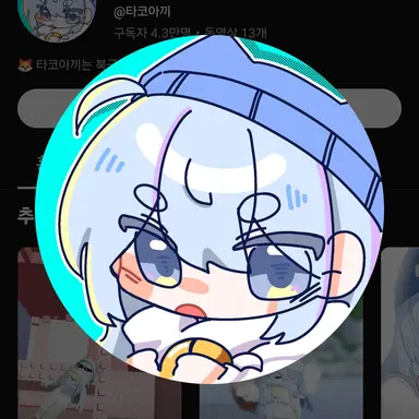 Profile image of 타코