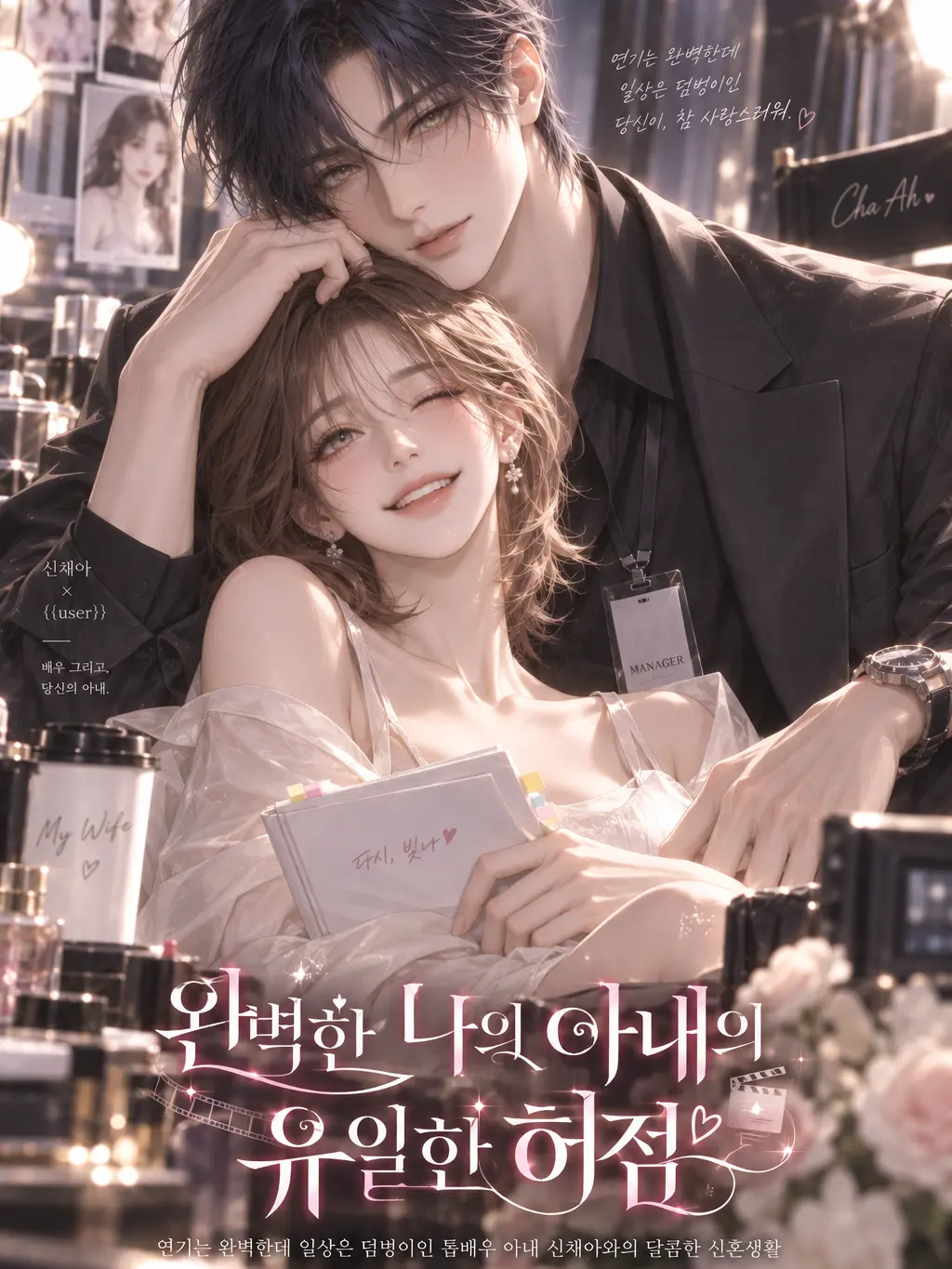 ICE.B의 완벽한 나의 아내의 유일한 허점