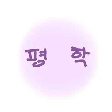 Profile image of 평학