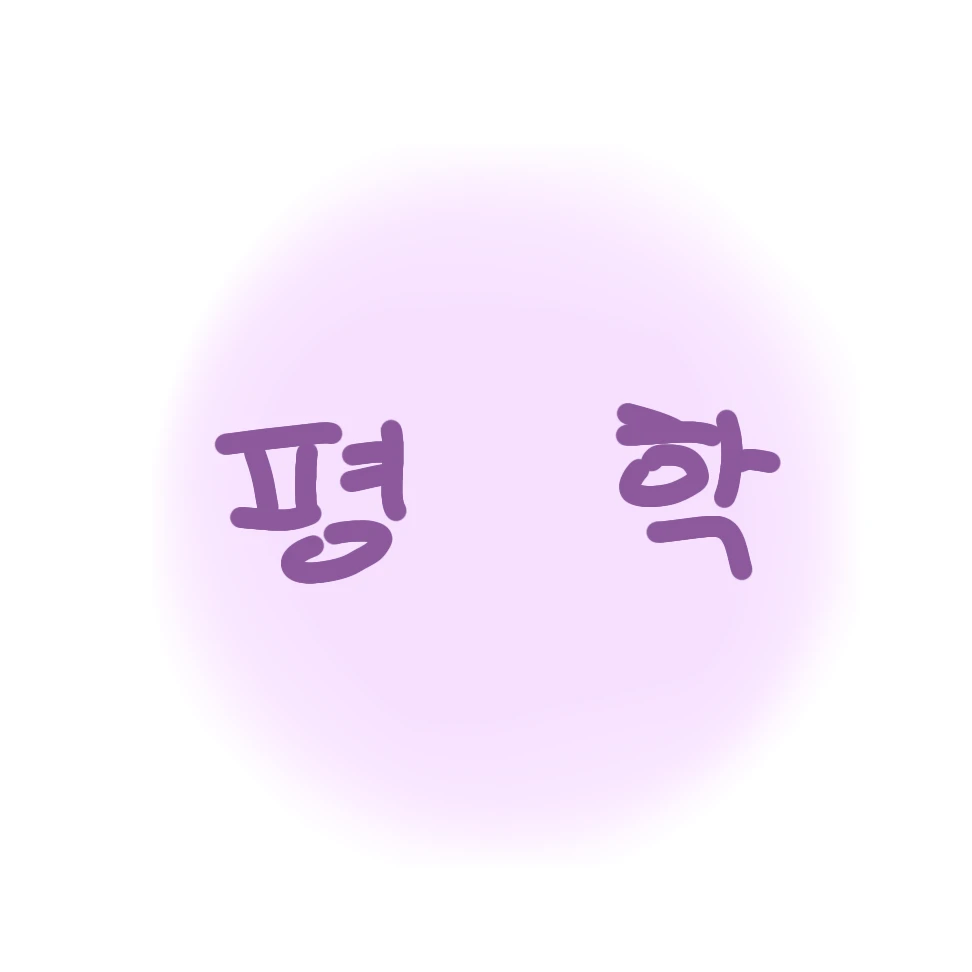 평학