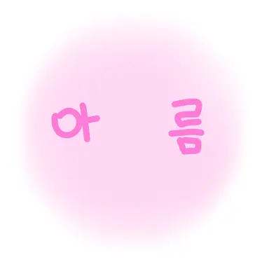 Profile image of 아름