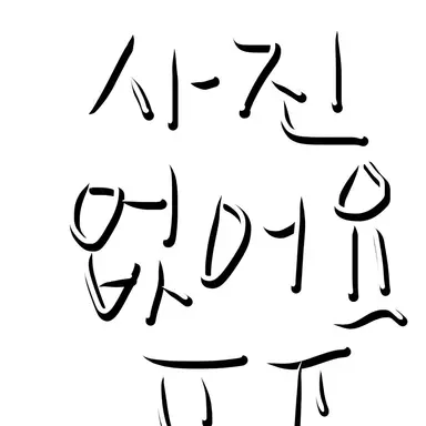 Profile image of 비서