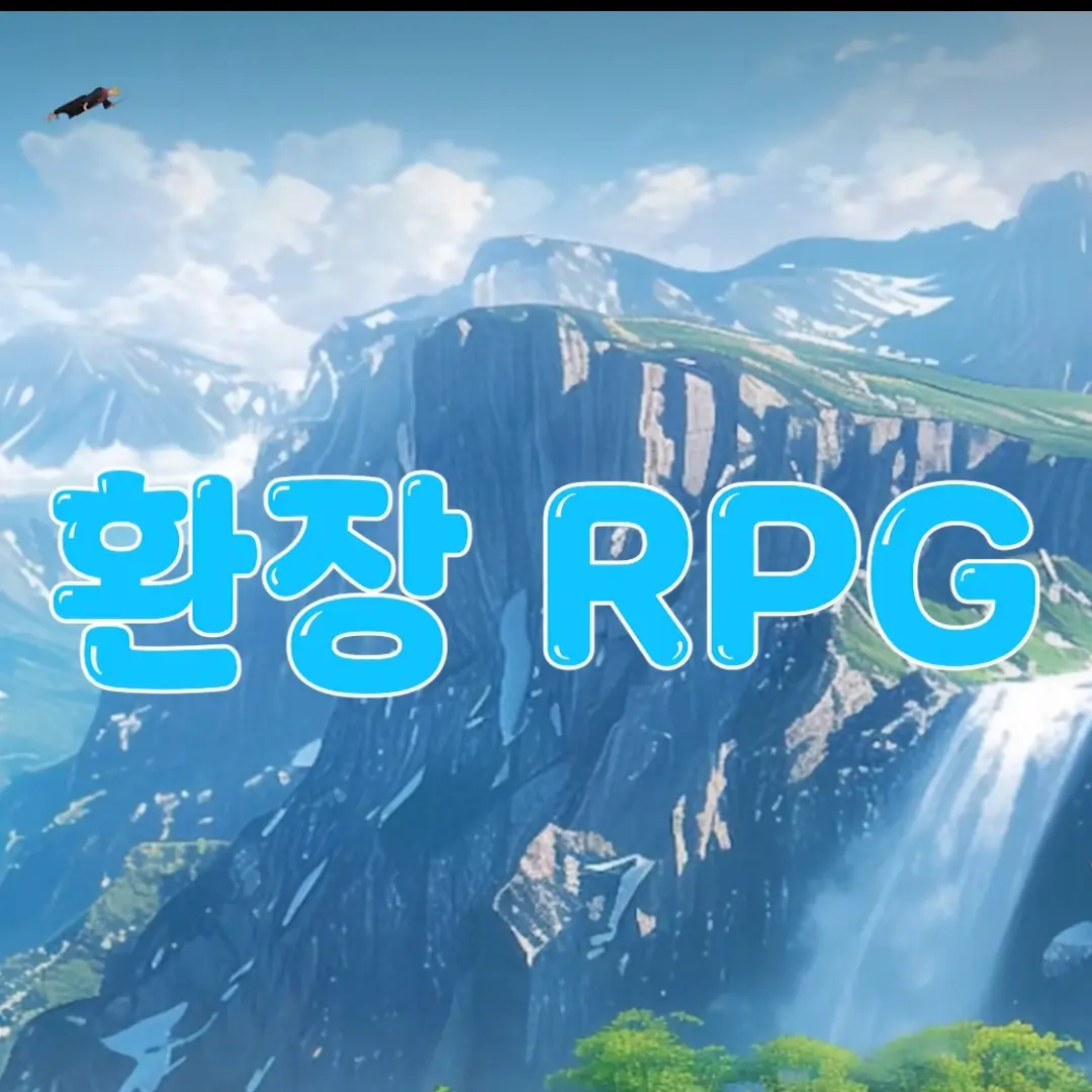 SoreFear2841의 환장RPG!