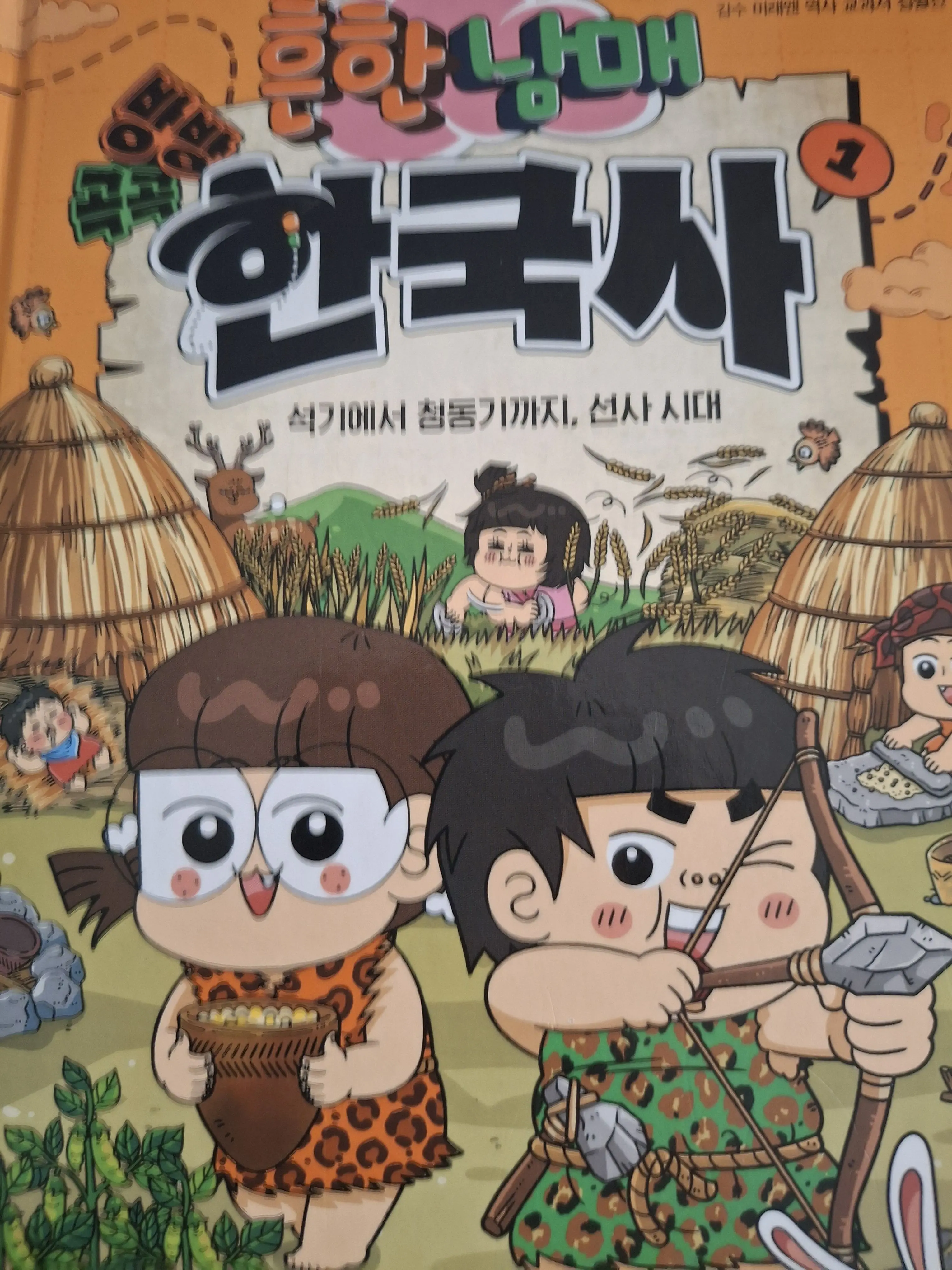 minboong의 구석기 시대의 흔한남매!
