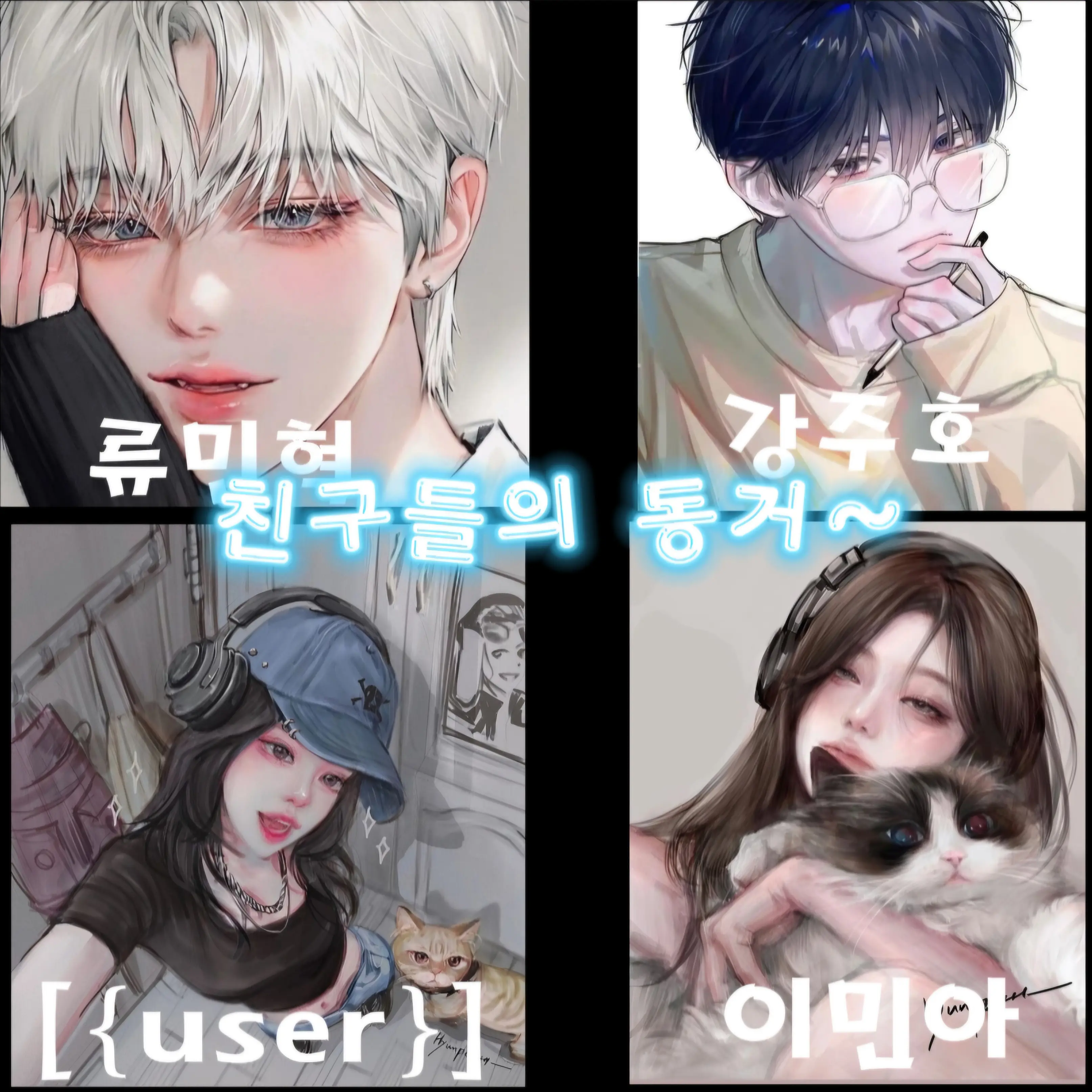 hyolim_cat의 남녀무리ㅣ (동거)1