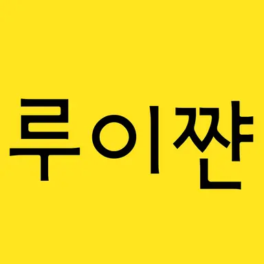 Profile image of 루이쨘