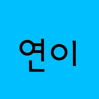 Profile image of 연이