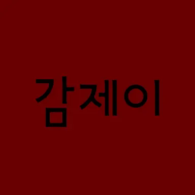 Profile image of 감제이