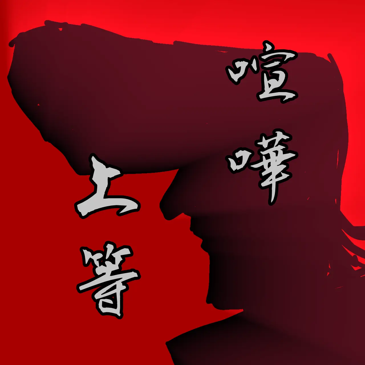 WindyHut5164의 喧嘩上等〜学園争覇への道〜