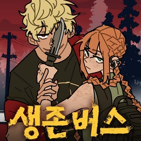 생존 버스 대표 이미지