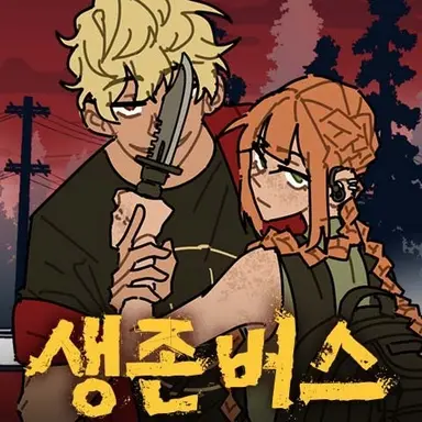 Profile image of 생존 버스