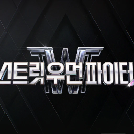 스트릿 우먼 파이터2