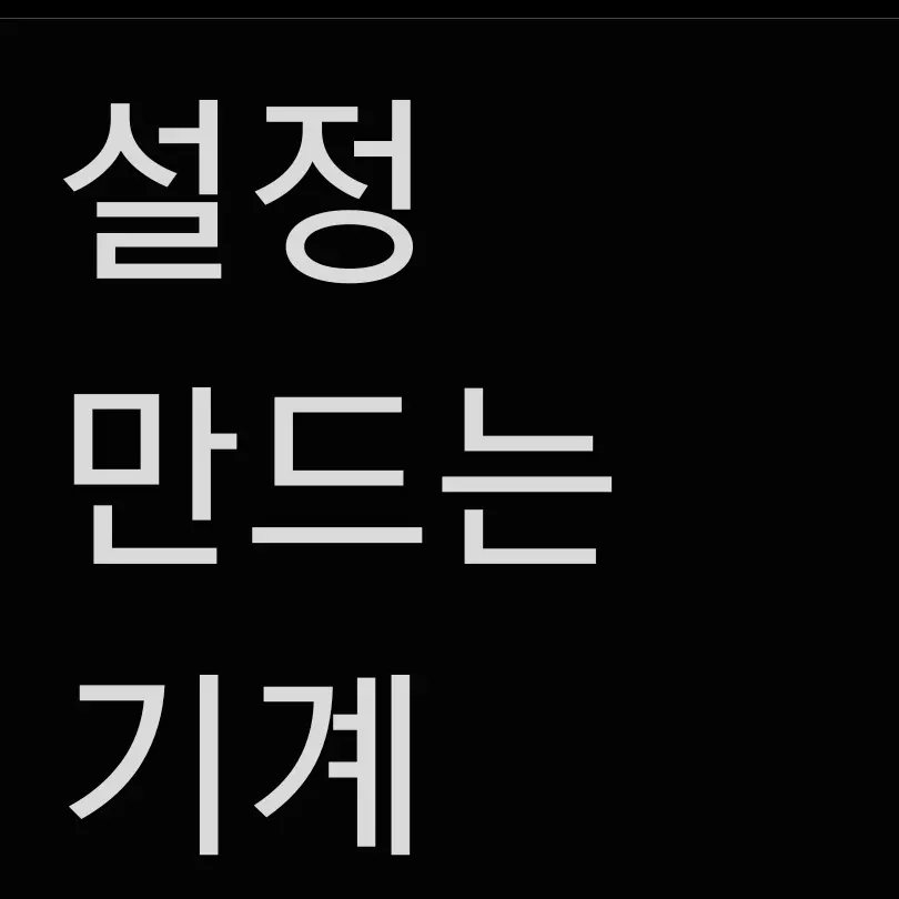 qdosa의 설정 만드는 기계