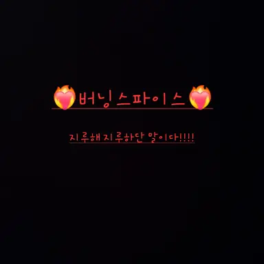 Profile image of 버닝