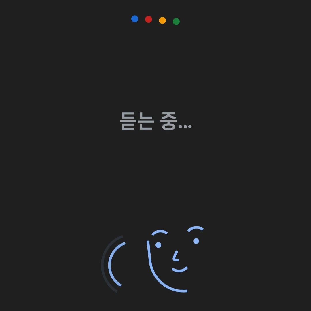 구글 어시스턴트, 근데 타락(우유아님)한숟가락 겯들인