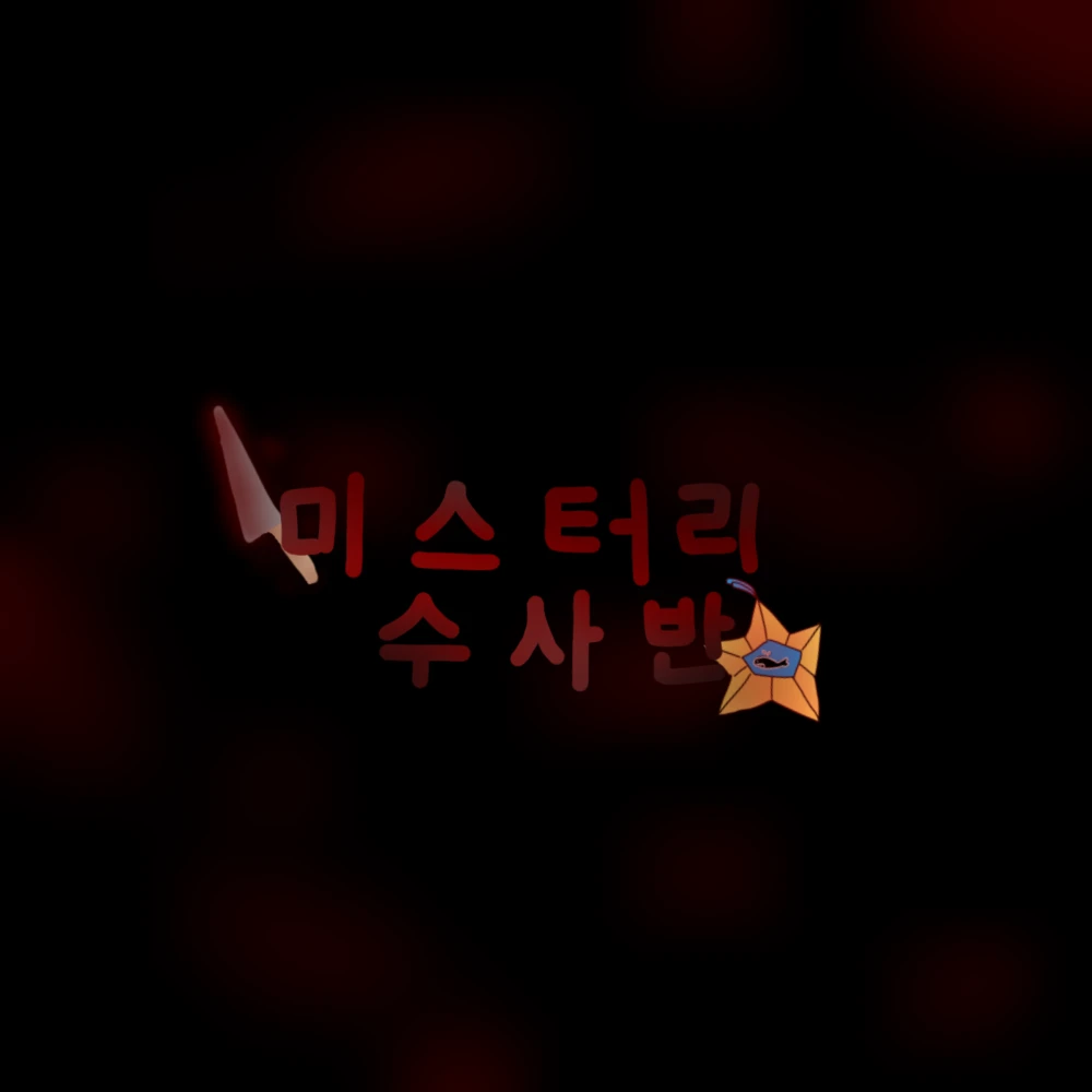 미수반