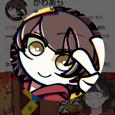 Profile image of かわあら
